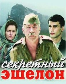 Секретный эшелон (Украина, 1993) — Смотреть фильм