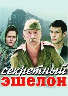 секретный эшелон фильм 1993 смотреть онлайн