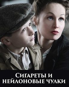 Сигареты и нейлоновые чулки (Франция, 2010)