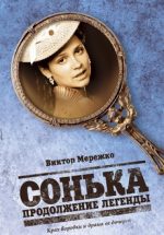 сонька продолжение легенды сериал смотреть бесплатно все серии онлайн