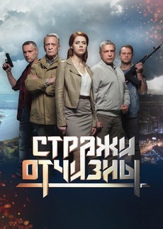 стражи отчизны сериал 2019 смотреть все серии онлайн