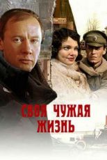 своя чужая жизнь фильм 2005 смотреть онлайн