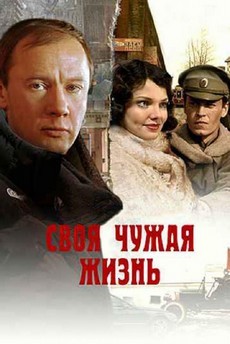 своя чужая жизнь фильм 2005 смотреть онлайн