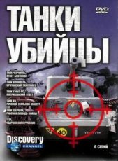 Танки убийцы. Железный кулак (2003) смотреть документальный сериал