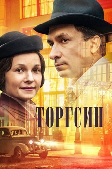 торгсин 2016 сериал смотреть онлайн бесплатно в хорошем качестве все серии подряд 