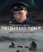 трагедия в бухте роджерс фильм 2015 смотреть онлайн