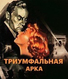 триумфальная арка фильм 1948 смотреть онлайн на русском 