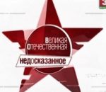 Великая Отечественная. Недосказанное 2010 док. фильм