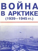 Война в Арктике (2007) смотреть документальный сериал