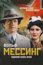 вольф мессинг видевший сквозь время сериал смотреть в хорошем качестве бесплатно все серии