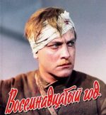 восемнадцатый год фильм 1958 смотреть онлайн