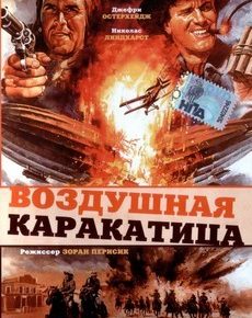 Воздушная каракатица (Великобритания, 1986)