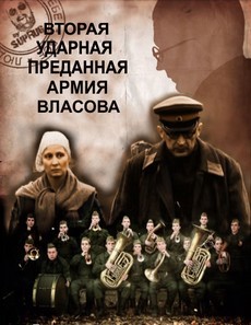 вторая ударная преданная армия власова фильм 2011 смотреть онлайн 