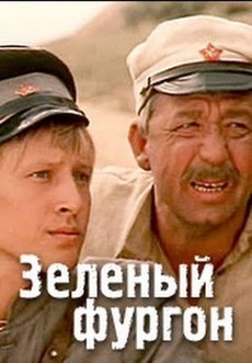 зелёный фургон фильм 1983 смотреть онлайн в хорошем качестве бесплатно на ютубе 