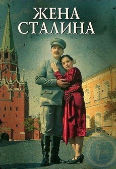 жена сталина фильм 2006 смотреть онлайн