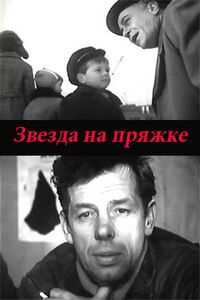 звезда на пряжке фильм 1962 смотреть