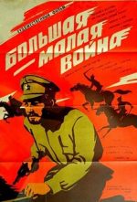 большая малая война фильм 1980 смотреть онлайн