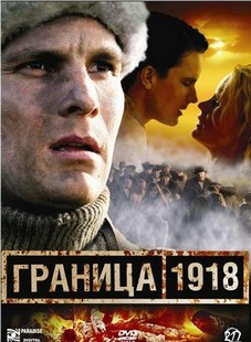 Граница 1918 (Финляндия, Россия, 2007) — Смотреть фильм