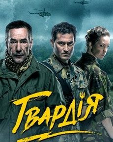 Гвардия (Украина, 2015) — Смотреть все сезоны