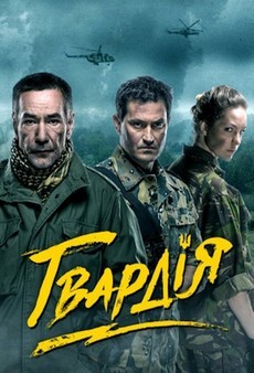 сериал гвардия 2015 украина смотреть онлайн 