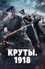 круты 1918 фильм 2019 смотреть онлайн бесплатно