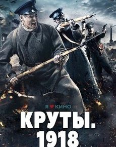 Круты. 1918 (Украина, 2019) — Смотреть фильм