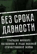 пепел хатыни боль без срока давности фильм 2021