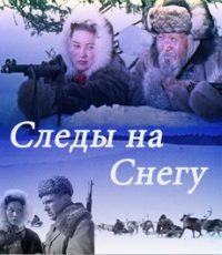 следы на снегу фильм 1955 смотреть онлайн бесплатно