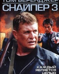 Снайпер 3 (США, 2004) — Смотреть фильм