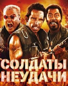 Солдаты неудачи (США, Великобритания, Германия, 2008) — Смотреть фильм