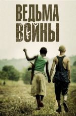 ведьма войны фильм 2012 смотреть онлайн в хорошем качестве