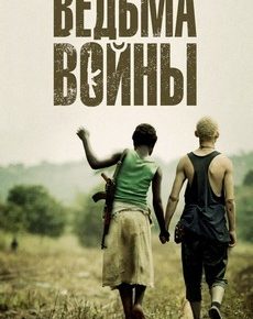 Ведьма войны (Канада, 2012) — Смотреть фильм