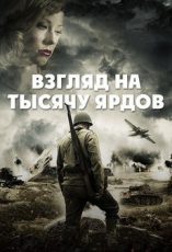 взгляд на тысячу ярдов фильм 2018 смотреть онлайн