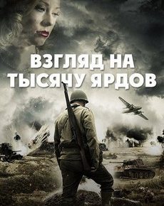 Взгляд на тысячу ярдов (Канада, 2018) — Смотреть фильм