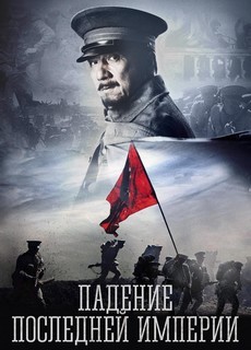 падение последней империи фильм 2011 джеки чан смотреть онлайн