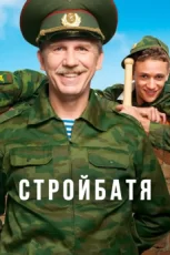 стройбатя сериал 2010 смотреть онлайн все серии в хорошем качестве бесплатно"