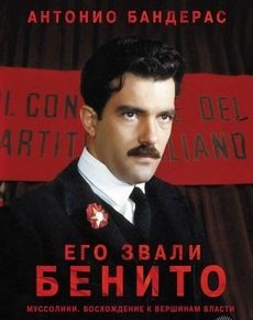 Его звали Бенито (Италия, Германия, Испания, Чехия, 1993)