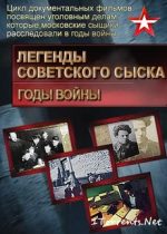 легенды советского сыска годы войны смотреть онлайн бесплатно все серии без регистрации