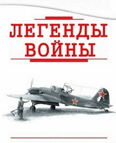 Легенды войны (2015) документальный сериал смотреть онлайн