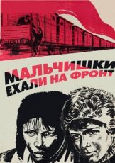 мальчишки ехали на фронт фильм 1975