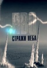 пво стражи неба 2018 смотреть фильм все серии