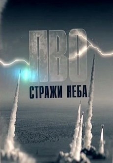 пво стражи неба 2018 смотреть фильм все серии 