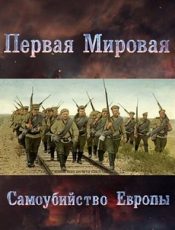 Первая Мировая. Самоубийство Европы документальный фильм смотреть онлайн