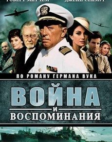 Война и воспоминание (США, 1988) — Смотреть фильм