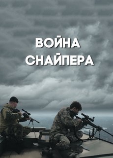 война снайпера 2018 смотреть онлайн в хорошем качестве бесплатно 