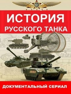 история русского танка фильм 2019 смотреть онлайн все серии подряд в хорошем качестве 