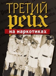 Нацисты на наркотиках: Гитлер и блицкриг документальный фильм 2019 смотреть онлайн