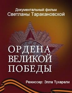 Ордена Великой Победы документальный фильм 2015 смотреть онлайн бесплатно