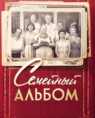 семейный альбом сериал 2016 смотреть онлайн бесплатно в хорошем качестве