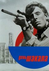 день шакала фильм 1973 смотреть онлайн бесплатно в хорошем качестве